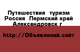 Путешествия, туризм Россия. Пермский край,Александровск г.